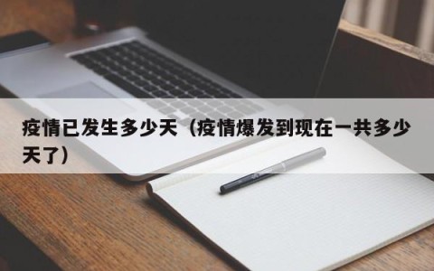 疫情已发生多少天（疫情爆发到现在一共多少天了）